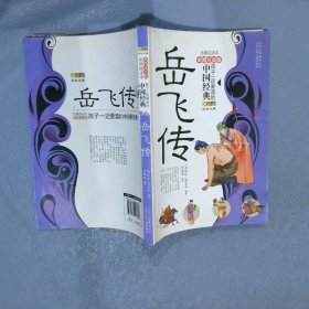 成长文库 孩子要读的中国经典名著彩图注音版拓展阅读本 岳飞传