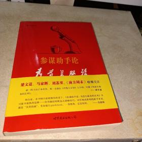 参谋助手论：为首长服务的艺术
