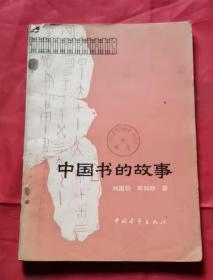 中国书的故事 55年版 包邮挂刷