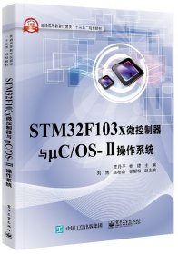 STM32F103X微控制器与μC/OS-Ⅱ操作系统9787121303548电子工业出版社贾丹平