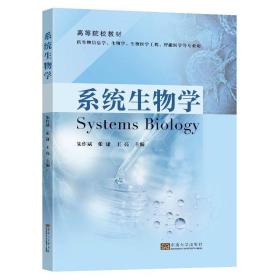 系统生物学朱作斌张潇王亮主编东南大学出版社教材