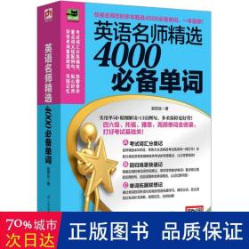 英语名师精选4000单词 外语－实用英语 吴思远