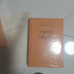 大慈恩寺三藏法师传（中华经典名著全本全注全译）