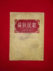 老版经典丨藏族民歌（全一册）1954年原版老书，存世量稀少！详见描述和图片
