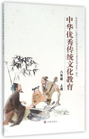 中华优秀传统文化教育：八年级 上册
