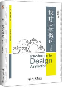 设计美学概论(第2版设计学专业规划教材)/设计基础共同课系列