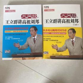 大风歌（上）：王立群讲高祖刘邦（上下）