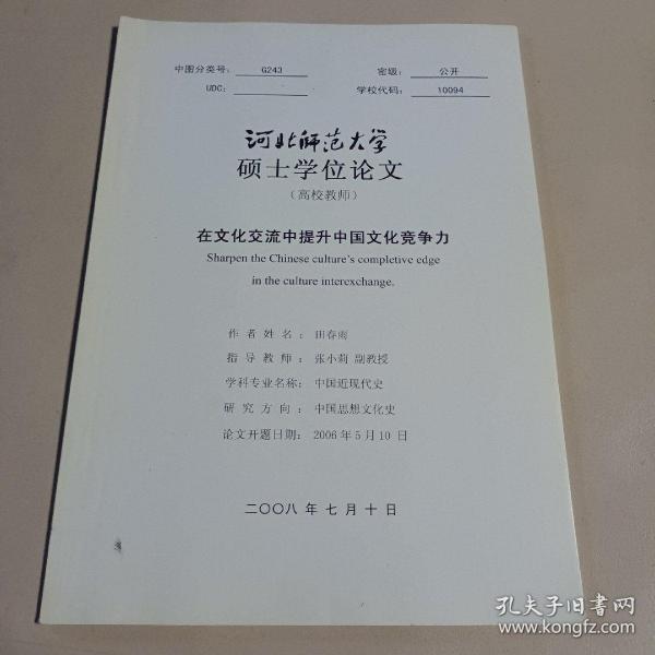 河北师范大学硕士学位论文(高校教师) 在文化交流中提升中国文化竞争力