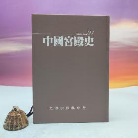 台湾文津出版社版 雷从云、陈绍棣、林秀贞《中国宫殿史》（仿皮精装；精装印200本）