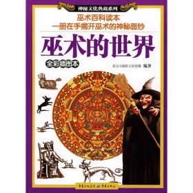 保正版！巫术的世界9787536697157重庆出版集团图书发行有限公司北京大陆桥文化传媒