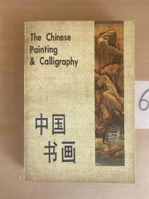 中国书画（有写画）