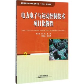 电力电子与运动控制技术项目化教程 李月芳 9787113233884 中国铁道出版社