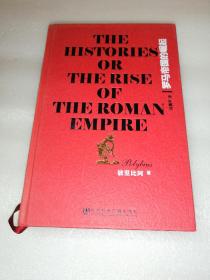 罗马帝国的崛起：The Histories or The Rise of the Roman Empire