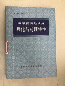 中草药有效成分理化与药理特性