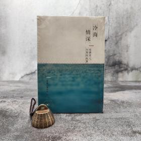 特惠| 冷海情深：达悟男人与海的故事（北京三联书店版）