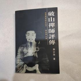 西南禅学研究丛书：破山禅师评传