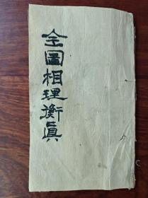 X石印巾箱本古籍残本 相理衡真 卷七卷八一册，尺寸15✖️9厘米，前面缺两页，有残破伤字，品严勿购。。