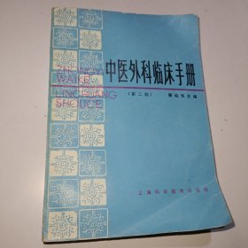 中医外科临床手册第二版【正版原书】