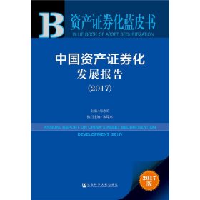 资产证券化蓝皮书:中国资产证券化发展报告（2017）