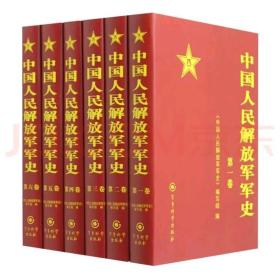 中国人民解放军军史精装(1－6卷)