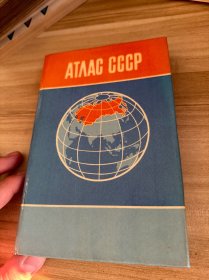 ATΛAC CCCP 苏联地图册 1990年俄文原版
