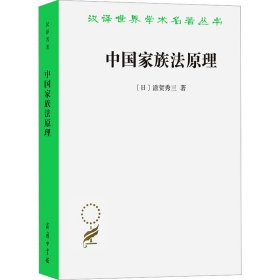 正版 中国家族法原理 (日)滋贺秀三 商务印书馆