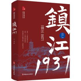 新华正版 镇江1937 王玥 9787520537452 中国文史出版社