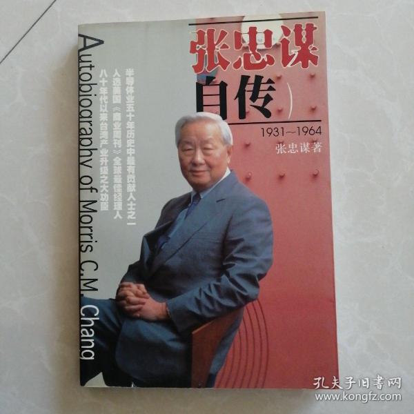 张忠 谋 自传几乎全新