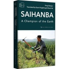 Saihanba a champion of the earth 冯小军 9787508546025 五洲传播出版社
