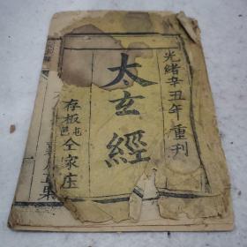 清代木刻版太玄经23-0909-06