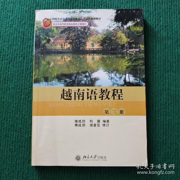 越南语 教程(第三册)/北京高等教育精品教材