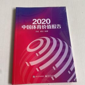2020中国体育价值报告（全新）