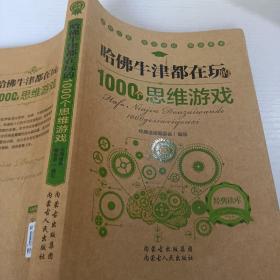 哈佛牛津都在玩的1000个思维游戏