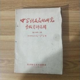 中学语文教材研究参政资料选辑 高中第二册