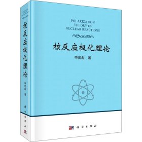 新华正版 核反应极化理论 申庆彪 9787030643384 科学出版社