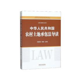 中华人民共和国农村土地承包法导读/法律法规释义系列
