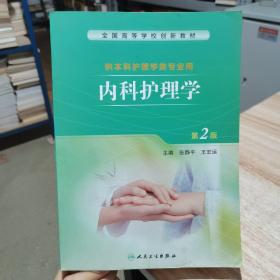 内科护理学（第2二版） 张静平、王宏运 著 人民卫生出版社 货号：V3