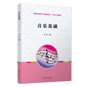 【正版新书】 音乐基础(全国学前教育专业（程准）