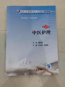 中医护理 本书编写组 人民卫生出版社 9787117302579 第2版