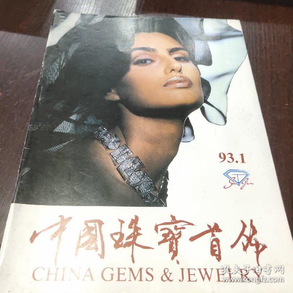 中国 珠宝首饰93.