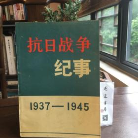 抗日战争纪事（1937-1945）（一版一印）