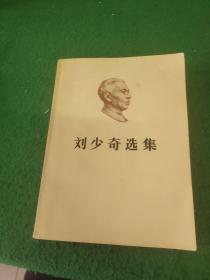 刘少奇选集（上）