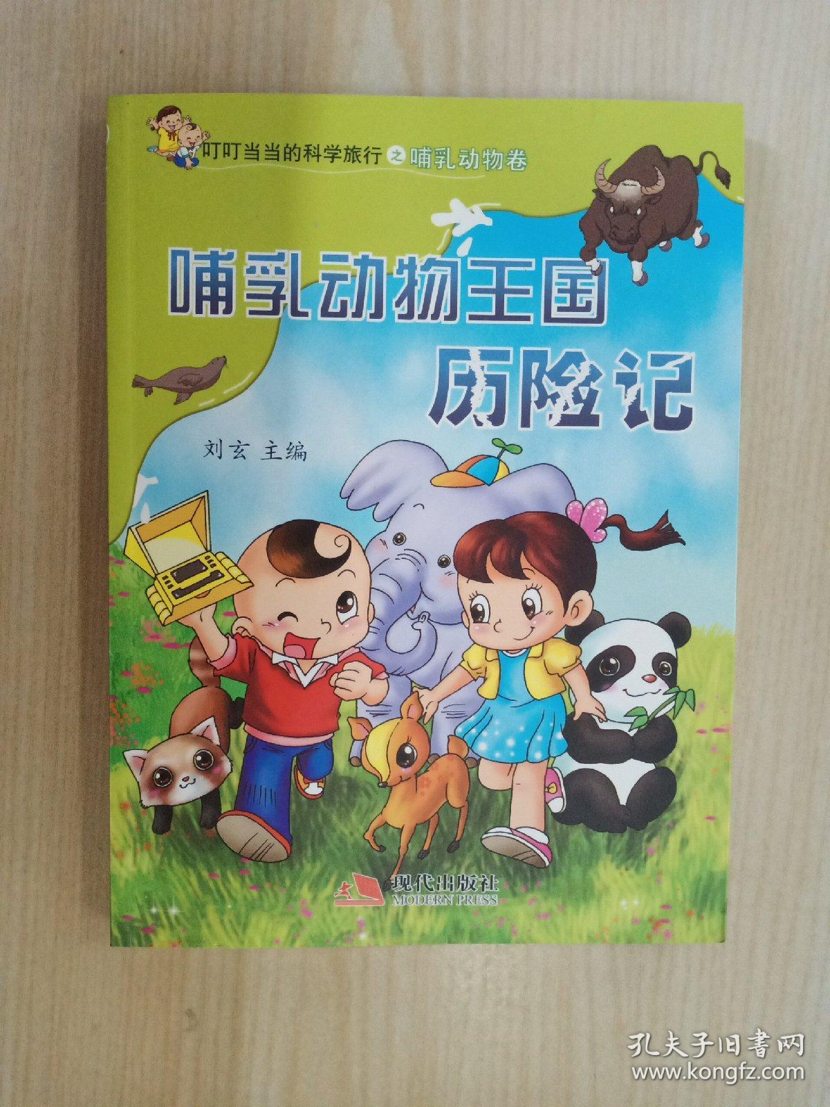 叮叮当当的科学旅行之哺乳动物卷 哺乳动物王国历险记