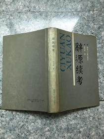 辞源续考 馆藏 精装 原版老旧书