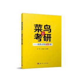 菜鸟去考研——高数必做600题 9787030692467 孙硕 科学