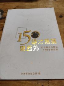 雄才远播东西外。