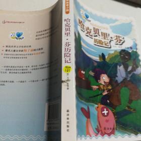 经典译林青少版：哈克贝里·芬历险记