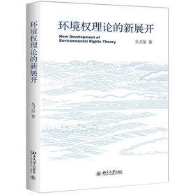 【正版】环境权理论的新展开9787301300176