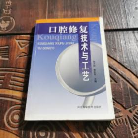 口腔修復技術與工藝
