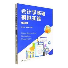 学基础模拟实验(第4版) 会计 隋秀娟，解主编 新华正版